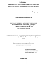 Государственное администрирование поступления налоговых доходов в бюджетную систему РФ - тема диссертации по экономике, скачайте бесплатно в экономической библиотеке