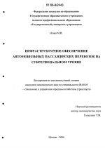 Инфраструктурное обеспечение автомобильных пассажирских перевозок на субрегиональном уровне - тема диссертации по экономике, скачайте бесплатно в экономической библиотеке