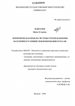Экономическая модель системы теплоснабжения населения в условиях реформирования отрасли - тема диссертации по экономике, скачайте бесплатно в экономической библиотеке