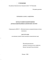 Метод сравнительной оценки автоматизированных банковских систем - тема диссертации по экономике, скачайте бесплатно в экономической библиотеке