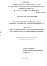 Маркетинговые прогностические модели потребительского рынка и их совершенствование - тема диссертации по экономике, скачайте бесплатно в экономической библиотеке