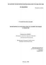 Экономическая безопасность хозяйствующих субъектов - тема диссертации по экономике, скачайте бесплатно в экономической библиотеке