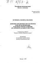 Денежно-кредитные инструменты и их использование в региональном развитии - тема диссертации по экономике, скачайте бесплатно в экономической библиотеке