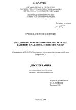 Организационно-экономические аспекты развития продовольственного рынка - тема диссертации по экономике, скачайте бесплатно в экономической библиотеке