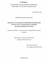 Методы согласования российской и европейской систем учета трудоемкости освоения образовательных программ - тема диссертации по экономике, скачайте бесплатно в экономической библиотеке