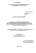 Разработка системы формирования, аккумулирования и использования средств на финансирование природоохранных мероприятий - тема диссертации по экономике, скачайте бесплатно в экономической библиотеке