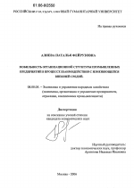 Мобильность организационной структуры промышленных предприятий в процессе взаимодействия с изменяющейся внешней средой - тема диссертации по экономике, скачайте бесплатно в экономической библиотеке