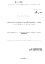 Формирование потребительской лояльности Брэнду на автомобильном рынке России - тема диссертации по экономике, скачайте бесплатно в экономической библиотеке