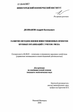 Развитие методов оценки инвестиционных проектов крупных организаций с учетом риска - тема диссертации по экономике, скачайте бесплатно в экономической библиотеке