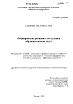 Формирование регионального рынка образовательных услуг - тема диссертации по экономике, скачайте бесплатно в экономической библиотеке