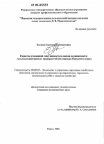 Развитие отношений собственности и оценка недвижимости сельскохозяйственных предприятий - тема диссертации по экономике, скачайте бесплатно в экономической библиотеке