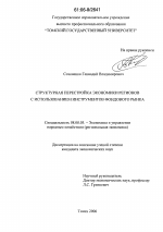 Структурная перестройка экономики регионов с использованием инструментов фондового рынка - тема диссертации по экономике, скачайте бесплатно в экономической библиотеке