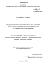 Методические основы управления информационными потоками при формировании стратегии развития автотранспортного предприятия - тема диссертации по экономике, скачайте бесплатно в экономической библиотеке