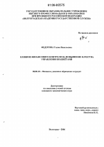 Влияние финансового контроля на повышение качества управления бюджетами - тема диссертации по экономике, скачайте бесплатно в экономической библиотеке