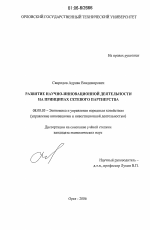 Развитие научно-инновационной деятельности на принципах сетевого партнерства - тема диссертации по экономике, скачайте бесплатно в экономической библиотеке