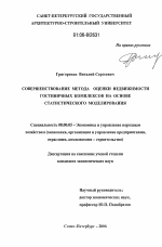 Совершенствование метода оценки недвижимости гостиничных комплексов на основе статистического моделирования - тема диссертации по экономике, скачайте бесплатно в экономической библиотеке