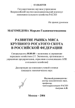Развитие рынка мяса крупного рогатого скота в Российской Федерации - тема диссертации по экономике, скачайте бесплатно в экономической библиотеке
