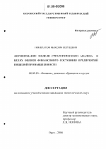 Формирование модели стратегического анализа в целях оценки финансового состояния предприятий пищевой промышленности - тема диссертации по экономике, скачайте бесплатно в экономической библиотеке