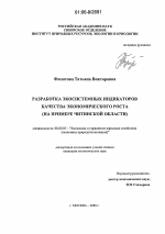 Разработка экосистемных индикаторов качества экономического роста - тема диссертации по экономике, скачайте бесплатно в экономической библиотеке
