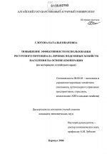 Повышение эффективности использования ресурсного потенциала личных подсобных хозяйств населения на основе кооперации - тема диссертации по экономике, скачайте бесплатно в экономической библиотеке