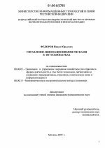 Управление инновационными рисками в ИТ-технопарках - тема диссертации по экономике, скачайте бесплатно в экономической библиотеке