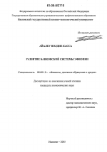 Развитие банковской системы Эфиопии - тема диссертации по экономике, скачайте бесплатно в экономической библиотеке