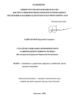 Стратегия социально-экономического развития депрессивного региона - тема диссертации по экономике, скачайте бесплатно в экономической библиотеке