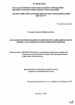 Механизм формирования и развития организаций малого бизнеса - тема диссертации по экономике, скачайте бесплатно в экономической библиотеке