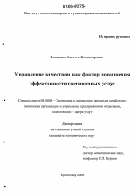 Управление качеством как фактор повышения эффективности гостиничных услуг - тема диссертации по экономике, скачайте бесплатно в экономической библиотеке