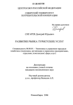 Развитие рынка туристских услуг - тема диссертации по экономике, скачайте бесплатно в экономической библиотеке