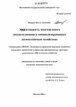 Эффективность многоцелевого лесопользования в специализированных лесоохотничьих хозяйствах - тема диссертации по экономике, скачайте бесплатно в экономической библиотеке