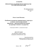 Особенности развития корпоративных структур в условиях межгосударственной финансово-промышленной интеграции - тема диссертации по экономике, скачайте бесплатно в экономической библиотеке