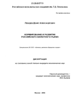 Формирование и развитие российского валютного рынка - тема диссертации по экономике, скачайте бесплатно в экономической библиотеке