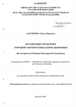 Организация управления торговой сферой региональной экономики - тема диссертации по экономике, скачайте бесплатно в экономической библиотеке