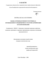 Оценка производственного потенциала промышленного предприятия и стратегия активизации его использования - тема диссертации по экономике, скачайте бесплатно в экономической библиотеке