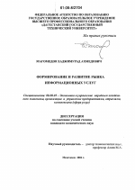 Формирование и развитие рынка информационных услуг - тема диссертации по экономике, скачайте бесплатно в экономической библиотеке
