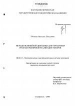 Методы нелинейной динамики для управления рисками розничной реализации товаров - тема диссертации по экономике, скачайте бесплатно в экономической библиотеке