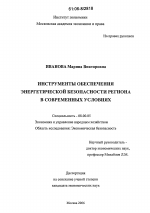 Инструменты обеспечения энергетической безопасности региона в современных условиях - тема диссертации по экономике, скачайте бесплатно в экономической библиотеке