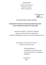 Совершенствование системы бюджетирования газораспределительных организаций - тема диссертации по экономике, скачайте бесплатно в экономической библиотеке