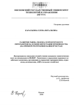 Развитие рынка молока и продуктов его переработки на основе интеграции производства - тема диссертации по экономике, скачайте бесплатно в экономической библиотеке