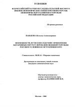 Возможности, пути и последствия применения нетарифных мер регулирования внешней торговли России в условиях ее вступления в ВТО - тема диссертации по экономике, скачайте бесплатно в экономической библиотеке