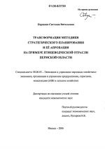 Трансформация методики стратегического планирования и ее апробация на примере птицеводческой отрасли Пермской области - тема диссертации по экономике, скачайте бесплатно в экономической библиотеке