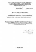 Формирование процессной системы управления предприятиями хлебопекарной промышленности - тема диссертации по экономике, скачайте бесплатно в экономической библиотеке