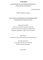 Инструменты оптимизации функционирования агропродовольственного рынка - тема диссертации по экономике, скачайте бесплатно в экономической библиотеке
