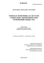 Теневая экономика в системе социально-экономических отношений общества - тема диссертации по экономике, скачайте бесплатно в экономической библиотеке