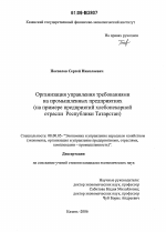 Организация управления требованиями на промышленных предприятиях - тема диссертации по экономике, скачайте бесплатно в экономической библиотеке