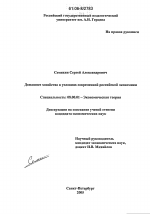 Домашнее хозяйство в условиях современной российской экономики - тема диссертации по экономике, скачайте бесплатно в экономической библиотеке