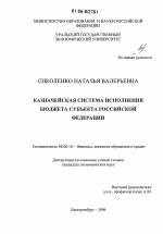 Казначейская система исполнения бюджета субъекта Российской Федерации - тема диссертации по экономике, скачайте бесплатно в экономической библиотеке