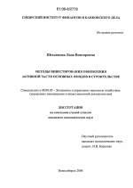 Методы инвестирования обновления активной части основных фондов в строительстве - тема диссертации по экономике, скачайте бесплатно в экономической библиотеке