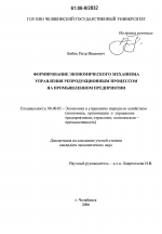 Формирование экономического механизма управления репродукционным процессом на промышленном предприятии - тема диссертации по экономике, скачайте бесплатно в экономической библиотеке